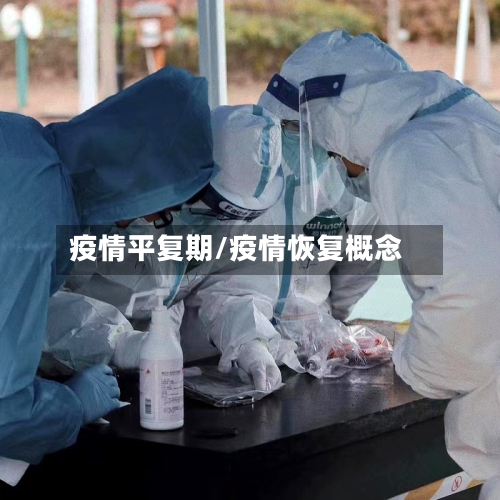 疫情平复期/疫情恢复概念-第1张图片