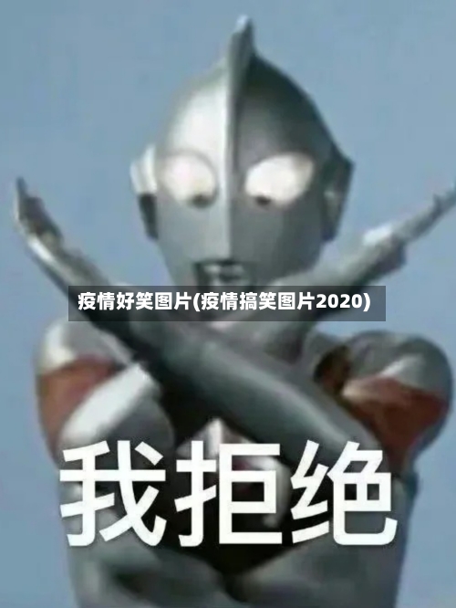 疫情好笑图片(疫情搞笑图片2020)-第3张图片