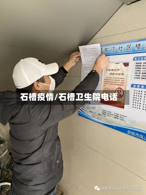 石槽疫情/石槽卫生院电话-第1张图片