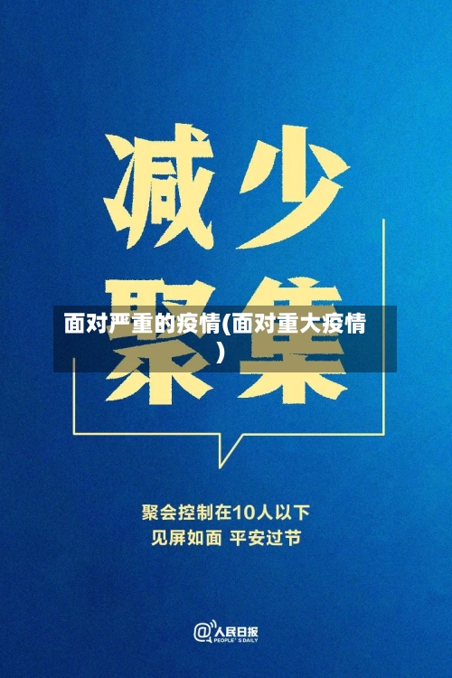 面对严重的疫情(面对重大疫情)-第3张图片