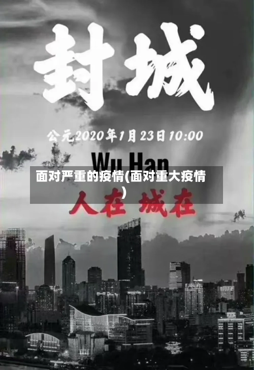 面对严重的疫情(面对重大疫情)-第1张图片