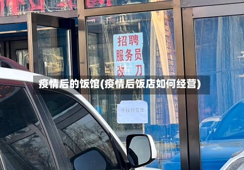 疫情后的饭馆(疫情后饭店如何经营)-第1张图片