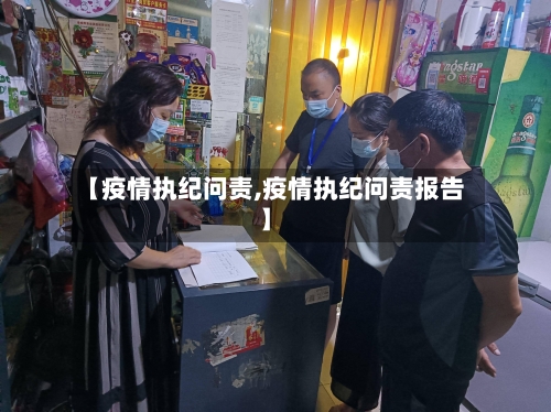 【疫情执纪问责,疫情执纪问责报告】-第2张图片