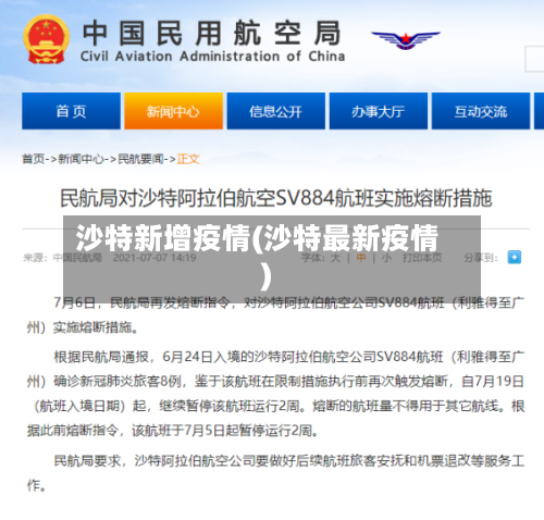 沙特新增疫情(沙特最新疫情)-第1张图片