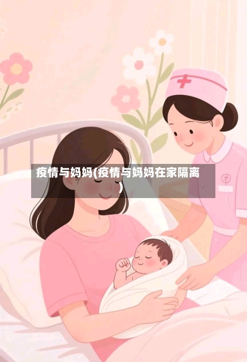 疫情与妈妈(疫情与妈妈在家隔离)-第2张图片