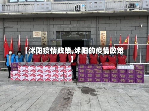 【沭阳疫情政策,沭阳的疫情政策】-第1张图片
