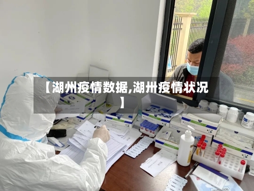 【湖州疫情数据,湖卅疫情状况】-第2张图片