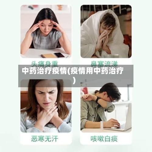 中药治疗疫情(疫情用中药治疗)-第2张图片