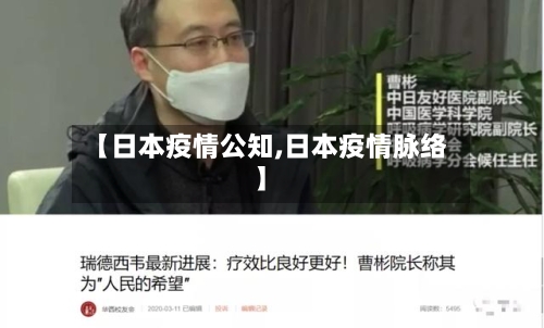 【日本疫情公知,日本疫情脉络】-第1张图片