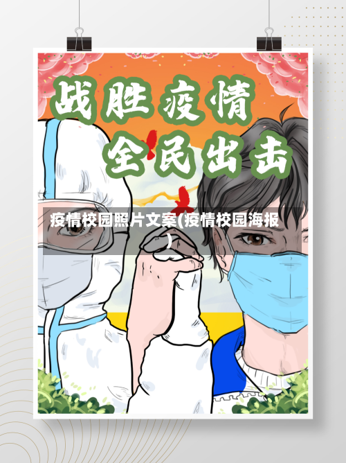 疫情校园照片文案(疫情校园海报)-第1张图片