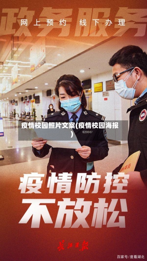疫情校园照片文案(疫情校园海报)-第3张图片