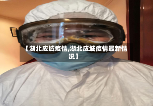 【湖北应城疫情,湖北应城疫情最新情况】-第1张图片