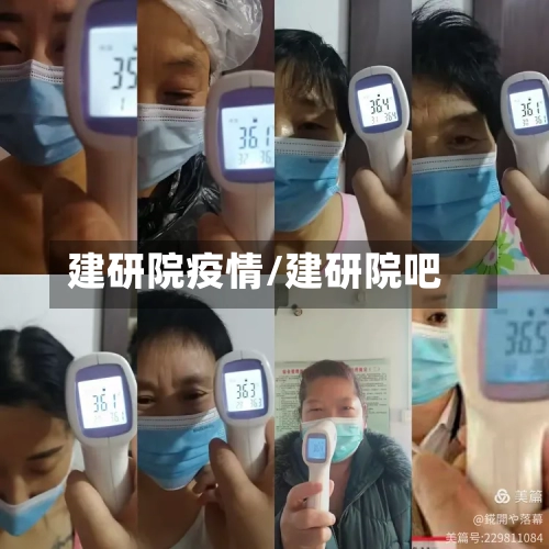 建研院疫情/建研院吧-第1张图片