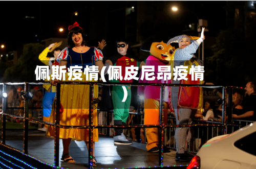 佩斯疫情(佩皮尼昂疫情)-第1张图片