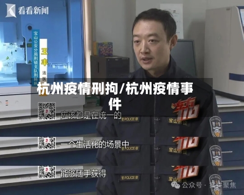 杭州疫情刑拘/杭州疫情事件-第1张图片