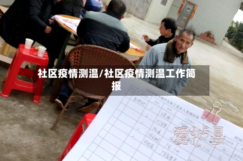 社区疫情测温/社区疫情测温工作简报-第1张图片