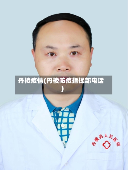 丹棱疫情(丹棱防疫指挥部电话)-第3张图片