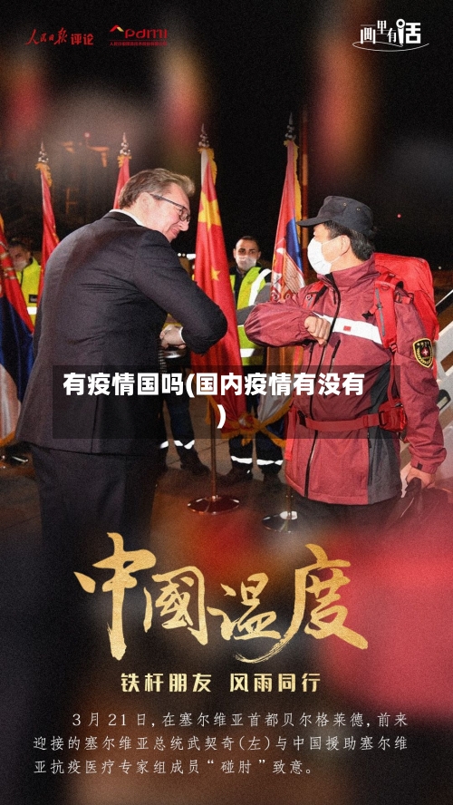 有疫情国吗(国内疫情有没有)-第2张图片