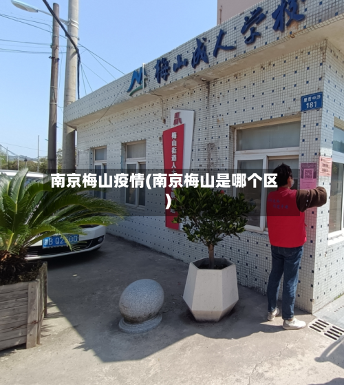 南京梅山疫情(南京梅山是哪个区)-第1张图片