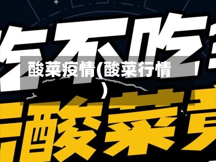 酸菜疫情(酸菜行情)-第1张图片