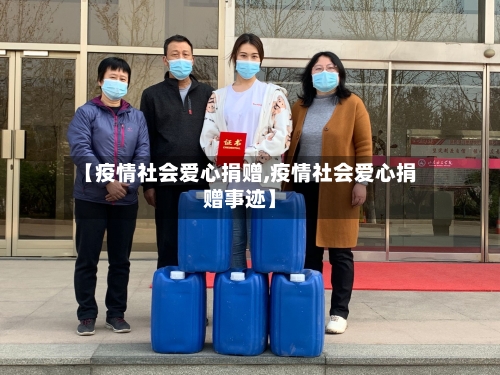 【疫情社会爱心捐赠,疫情社会爱心捐赠事迹】-第2张图片