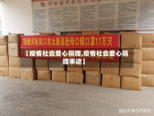 【疫情社会爱心捐赠,疫情社会爱心捐赠事迹】-第1张图片