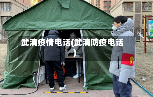 武清疫情电话(武清防疫电话)-第2张图片