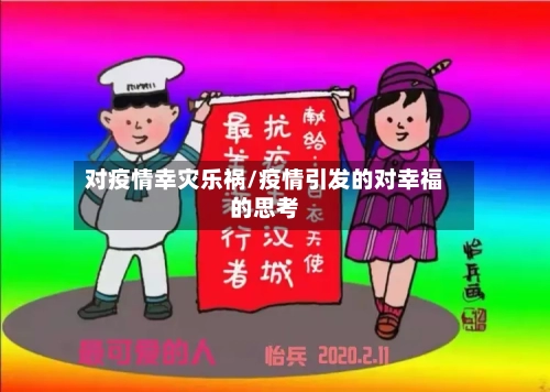 对疫情幸灾乐祸/疫情引发的对幸福的思考-第3张图片