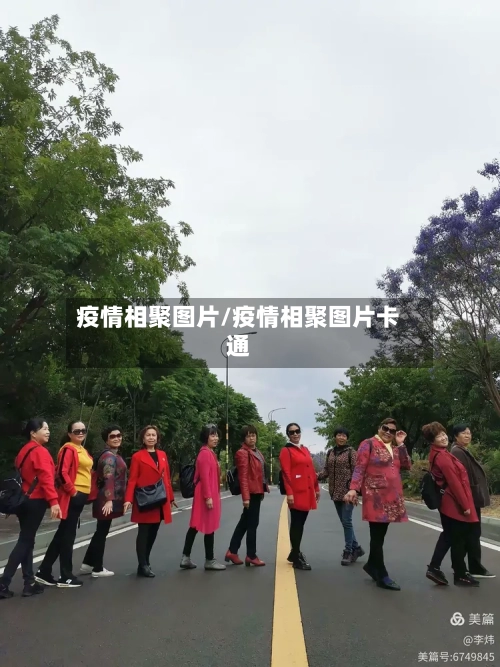疫情相聚图片/疫情相聚图片卡通-第3张图片