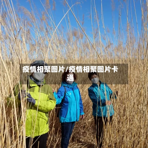 疫情相聚图片/疫情相聚图片卡通-第1张图片