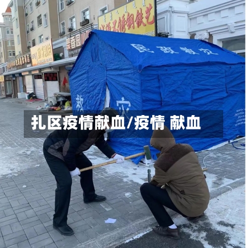 扎区疫情献血/疫情 献血-第1张图片