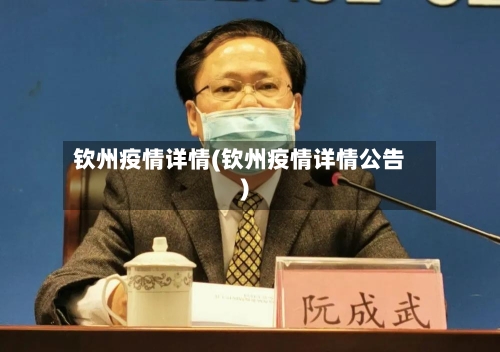 钦州疫情详情(钦州疫情详情公告)-第3张图片