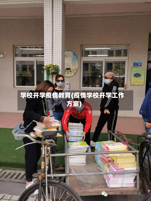 学校开学疫情教育(疫情学校开学工作方案)-第1张图片