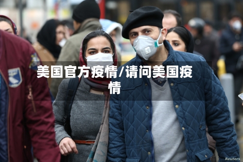 美国官方疫情/请问美国疫情-第3张图片
