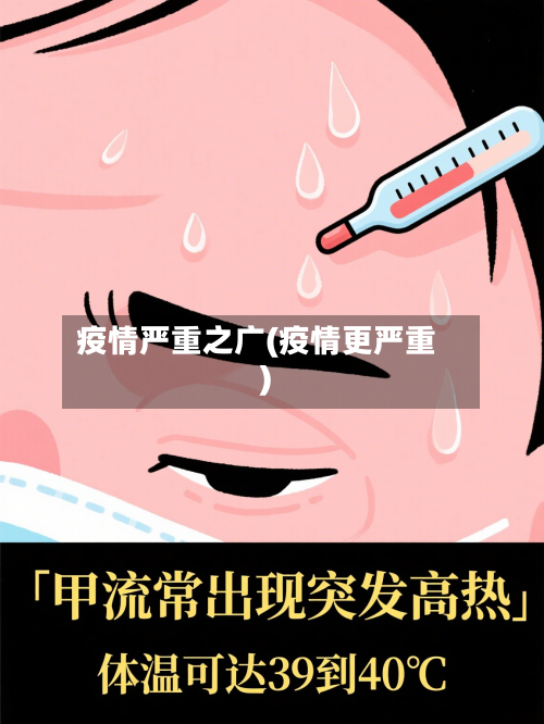 疫情严重之广(疫情更严重)-第1张图片