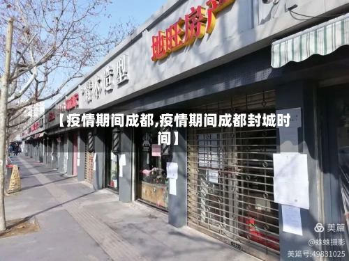 【疫情期间成都,疫情期间成都封城时间】-第3张图片