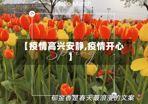 【疫情高兴安静,疫情开心】-第1张图片
