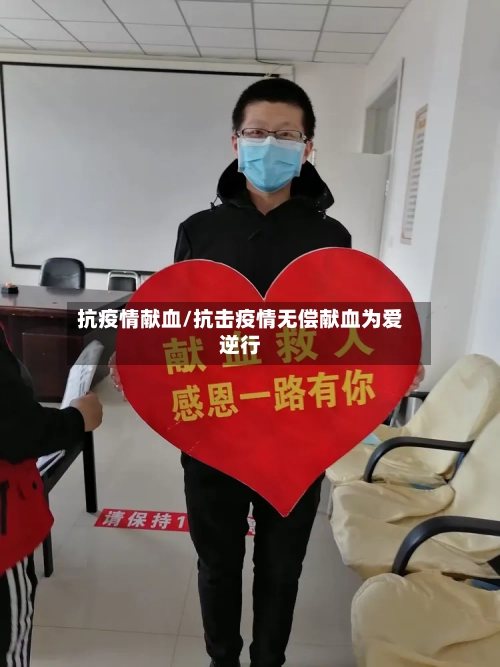 抗疫情献血/抗击疫情无偿献血为爱逆行-第2张图片