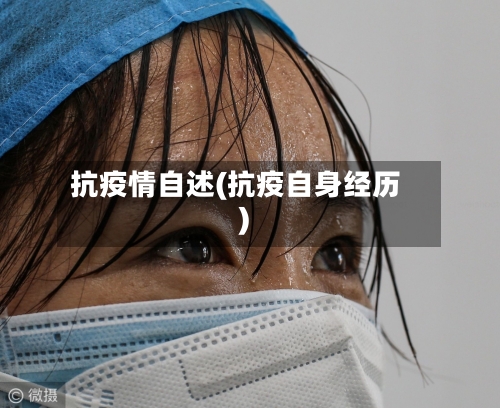 抗疫情自述(抗疫自身经历)-第2张图片