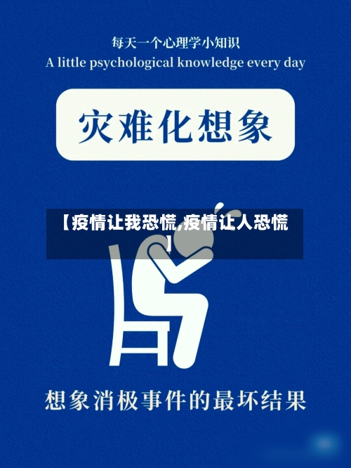 【疫情让我恐慌,疫情让人恐慌】-第1张图片