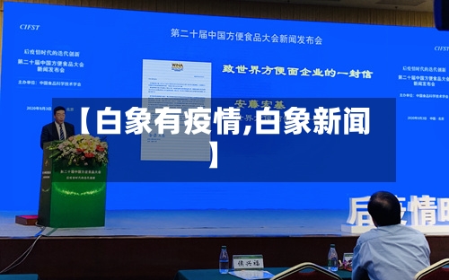 【白象有疫情,白象新闻】-第1张图片