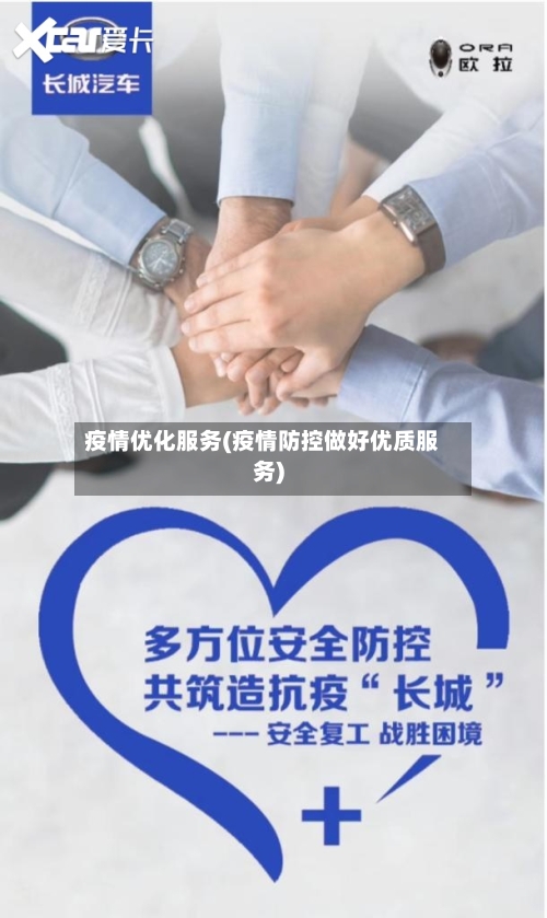 疫情优化服务(疫情防控做好优质服务)-第1张图片