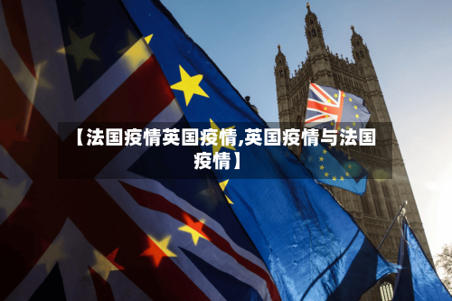 【法国疫情英国疫情,英国疫情与法国疫情】-第2张图片