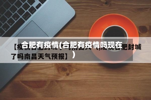 合肥有疫情(合肥有疫情吗现在)-第1张图片