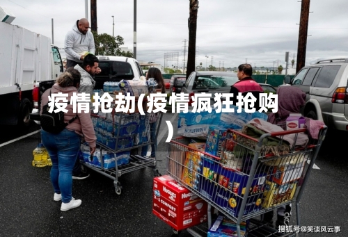 疫情抢劫(疫情疯狂抢购)-第3张图片