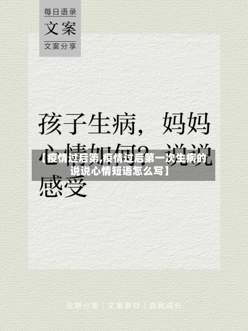 【疫情过后第,疫情过后第一次生病的说说心情短语怎么写】-第1张图片