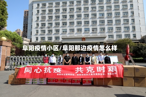 阜阳疫情小区/阜阳那边疫情怎么样-第1张图片