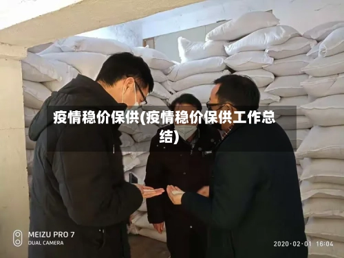 疫情稳价保供(疫情稳价保供工作总结)-第3张图片