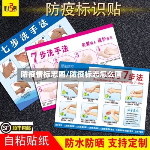 防疫情标志图/防疫标志怎么画-第2张图片