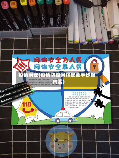 疫情网安(疫情防控网络安全手抄报内容)-第3张图片